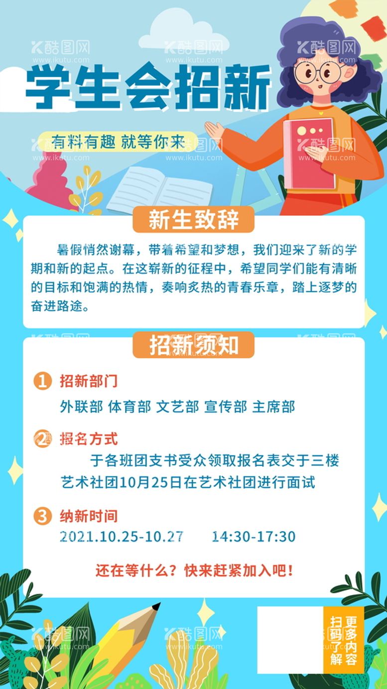 编号：63782909211310522657【酷图网】源文件下载-学生会招新