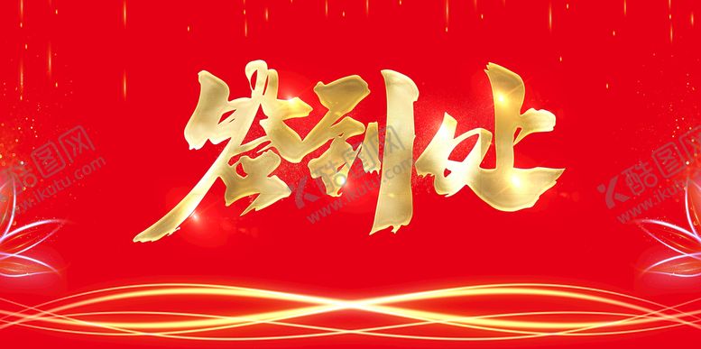 编号：63195810012241191526【酷图网】源文件下载-签到处展板