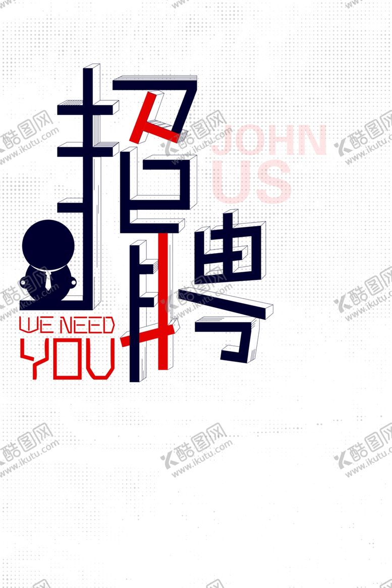 编号：11261910291904049033【酷图网】源文件下载-商务简约招聘海报