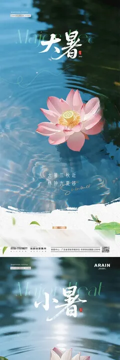 地产小暑大暑荷塘荷花海报