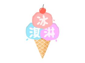 冰淇林海报