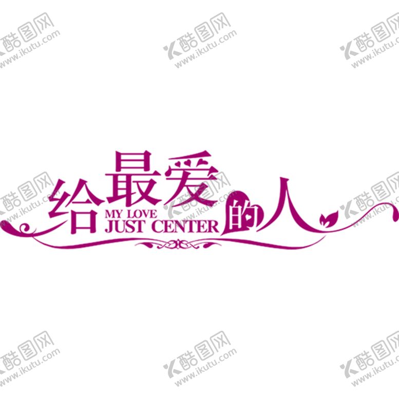 编号：98327906270516483711【酷图网】源文件下载-浪漫素材