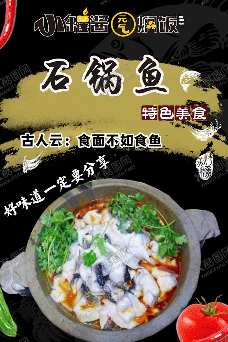 编号：39214509271254284792【酷图网】源文件下载-石锅鱼
