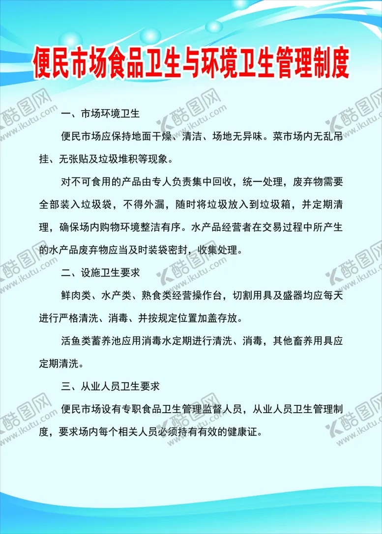 编号：34442905160546348880【酷图网】源文件下载-市场食品卫生与环境卫生管理制度