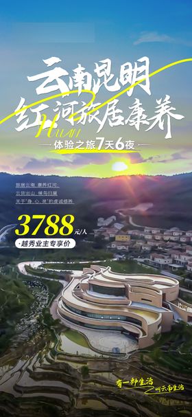 云南弥勒康养旅游海报