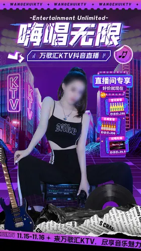 KTV酒吧直播贴片海报