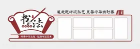 书法文化墙学校贴室标语