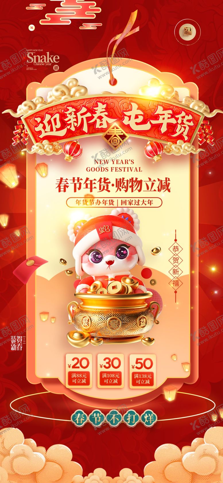 编号：16239402030453249109【酷图网】源文件下载-年货海报
