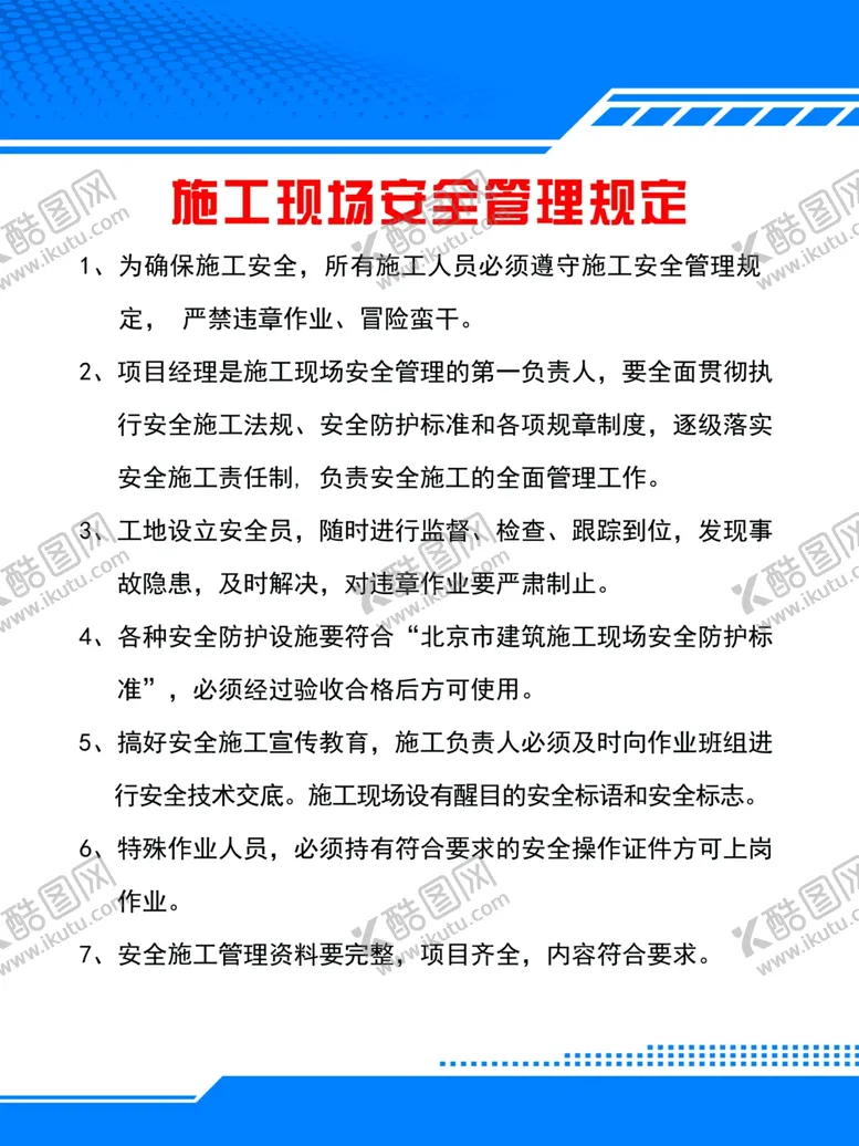 编号：83045103262241137632【酷图网】源文件下载-施工现场管理规定