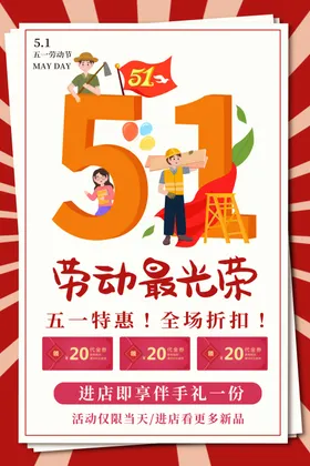 劳动节海报设计五一促销51家电促销