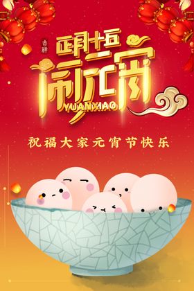 闹元宵汤圆海报