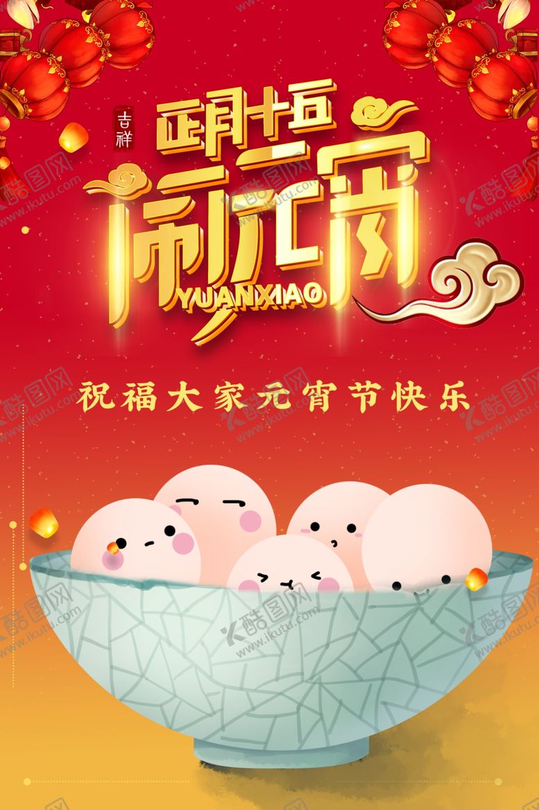 编号：32221907092320413685【酷图网】源文件下载-闹元宵汤圆