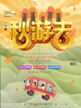 秋游海报