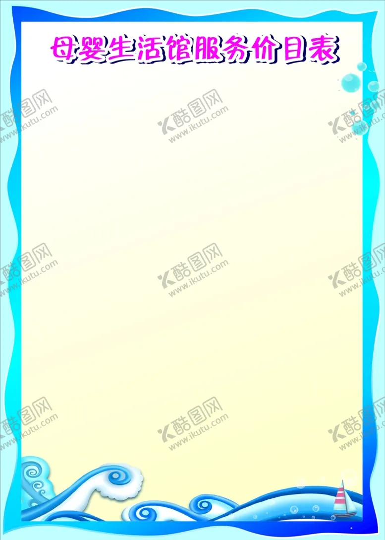 编号：11153301260556095125【酷图网】源文件下载-游泳馆价目表底板