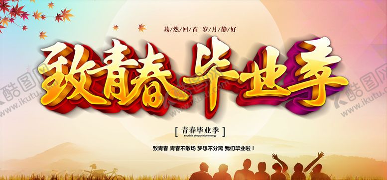编号：44501907140117274411【酷图网】源文件下载-毕业啦