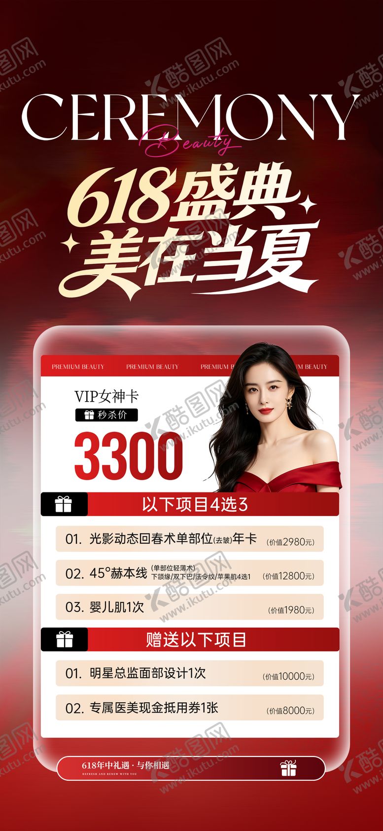 编号：98409606162341275914【酷图网】源文件下载-医美618活动海报
