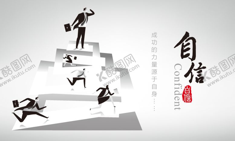 编号：60702604280346216544【酷图网】源文件下载-企业文化展板-自信