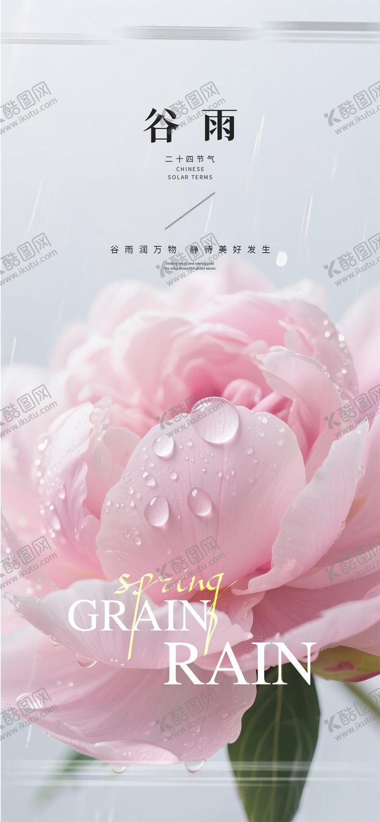 编号：80503203230227128428【酷图网】源文件下载-谷雨节气海报