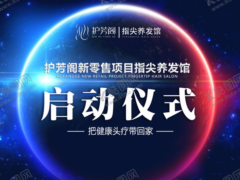 编号：19561505030720572259【酷图网】源文件下载-护芳阁指尖养发馆启动会背景幕布