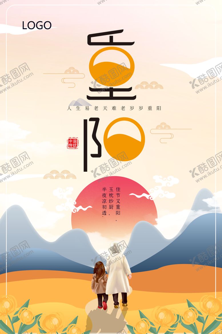 编号：44290110202244074538【酷图网】源文件下载-重阳节