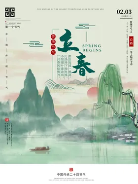 立春天天海报中国传统节气