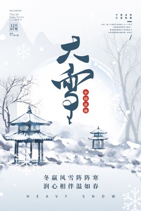 编号：62913709242311033094【酷图网】源文件下载-大雪24节气海报