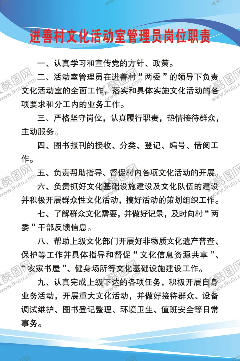 编号：76778406271415587001【酷图网】源文件下载-文化活动室管理员职责