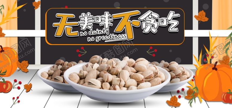 编号：75538309101213136674【酷图网】源文件下载-美味零食开心果宣传展板