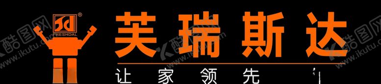 编号：79649110191645032555【酷图网】源文件下载-芙瑞斯达品牌