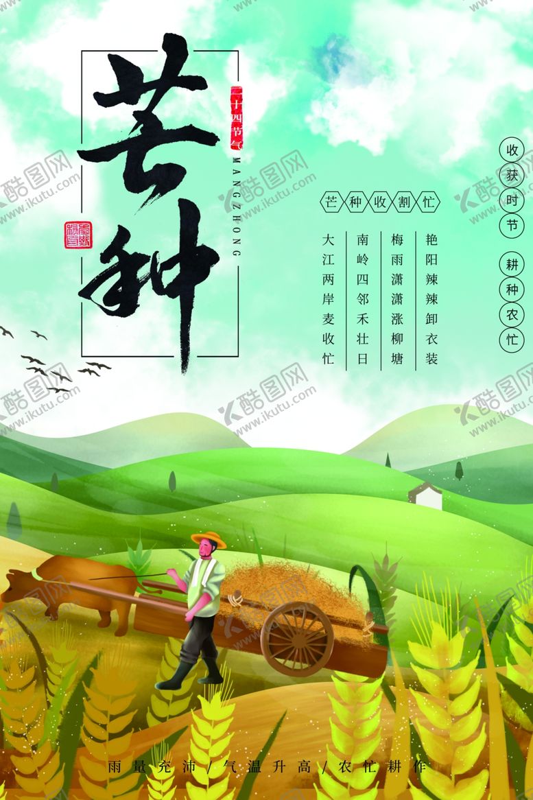 编号：97210905120044298527【酷图网】源文件下载-芒种