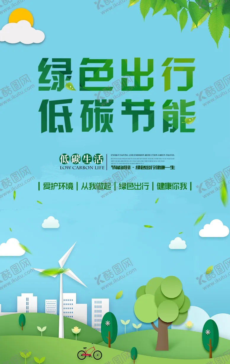编号：80105207031635476113【酷图网】源文件下载-绿色出行