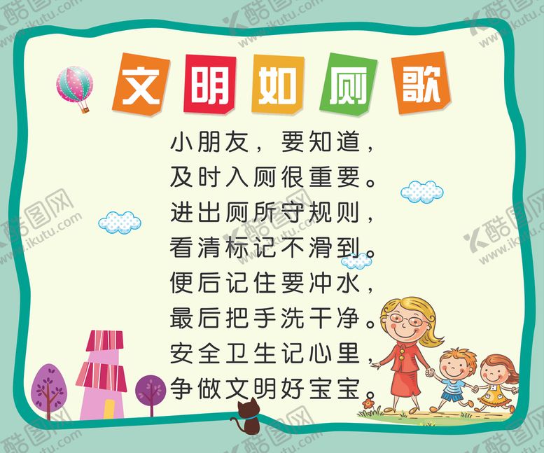 编号：58755901292051098445【酷图网】源文件下载-文明如厕歌