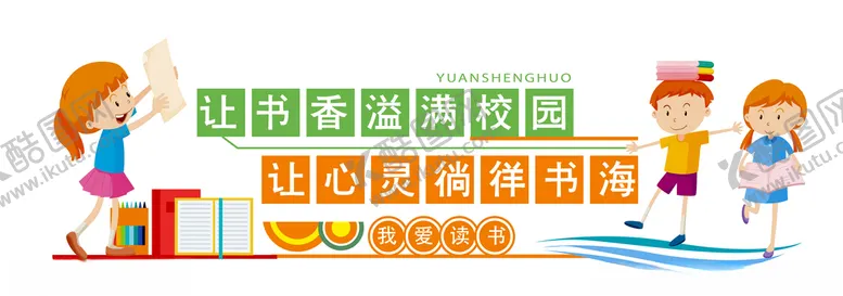 编号：18092106190832333844【酷图网】源文件下载-卡通读书阅读图书馆文化墙