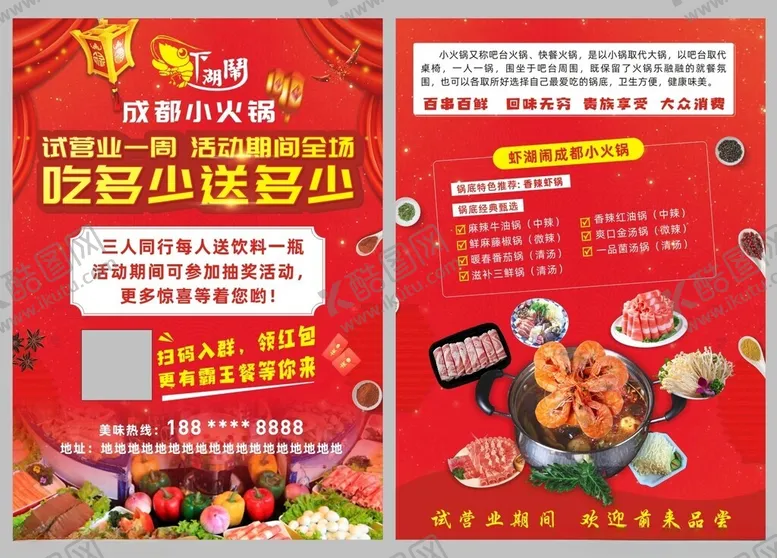 编号：30411101210416065799【酷图网】源文件下载-火锅店宣传单