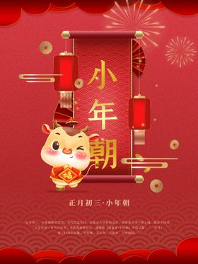 正月初三大年初三小年朝