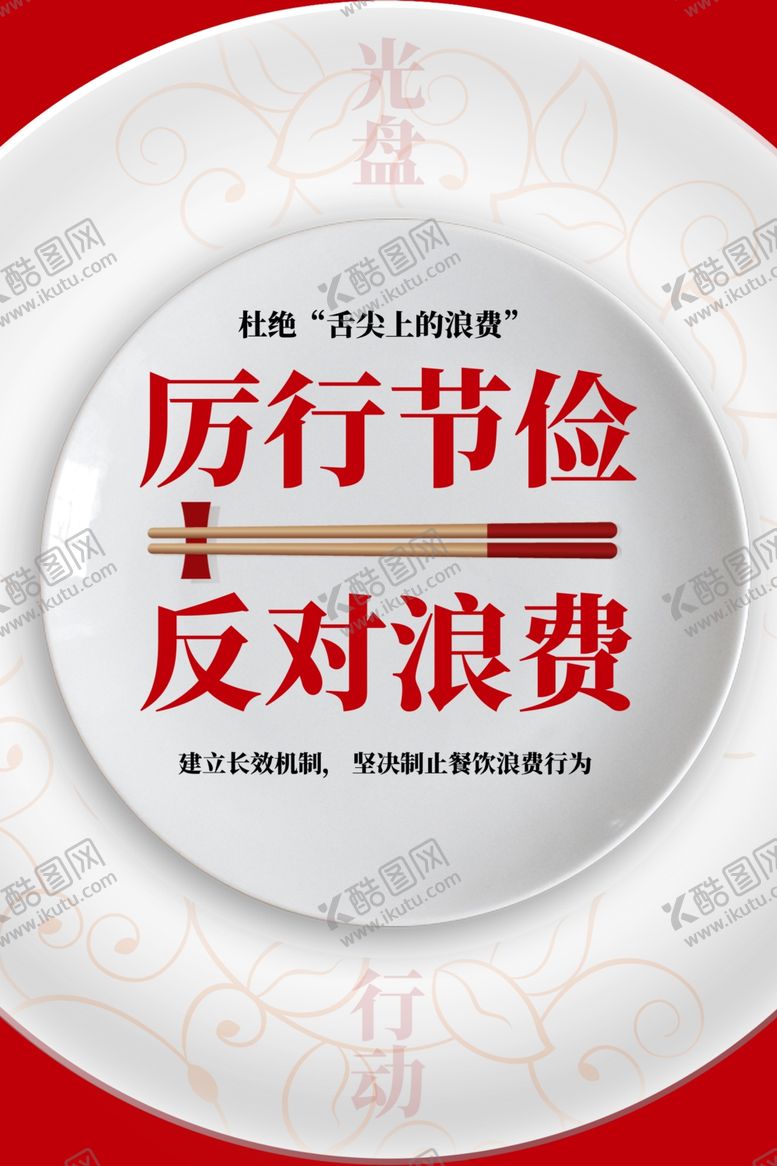 编号：88872404091014058751【酷图网】源文件下载-反对浪费