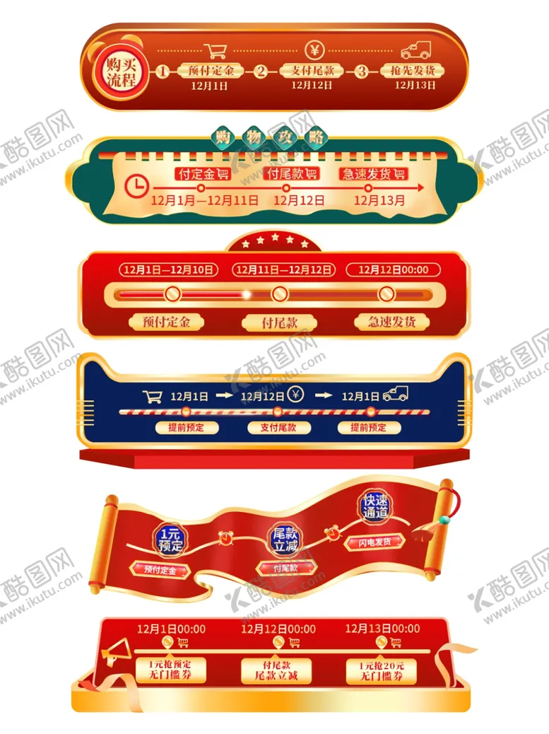 编号：34760907062046421904【酷图网】源文件下载-双12中国风购物攻略进度条促销