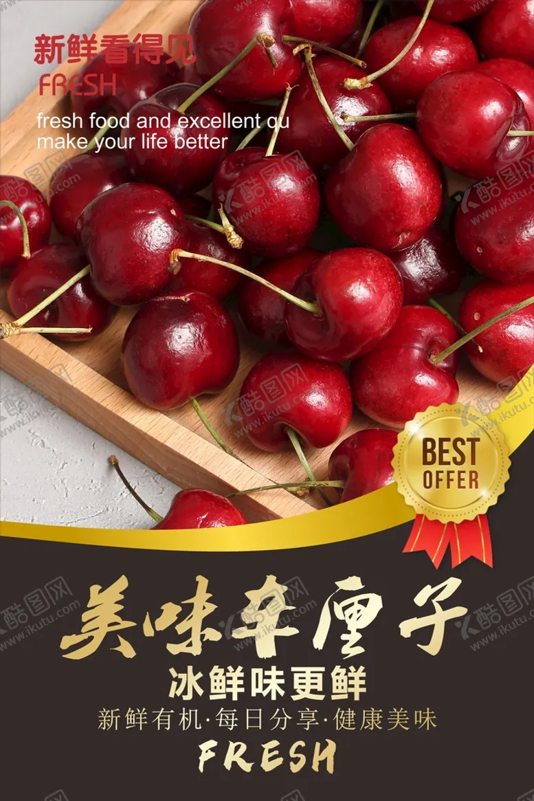 编号：21814502050528066938【酷图网】源文件下载-车厘子海报 