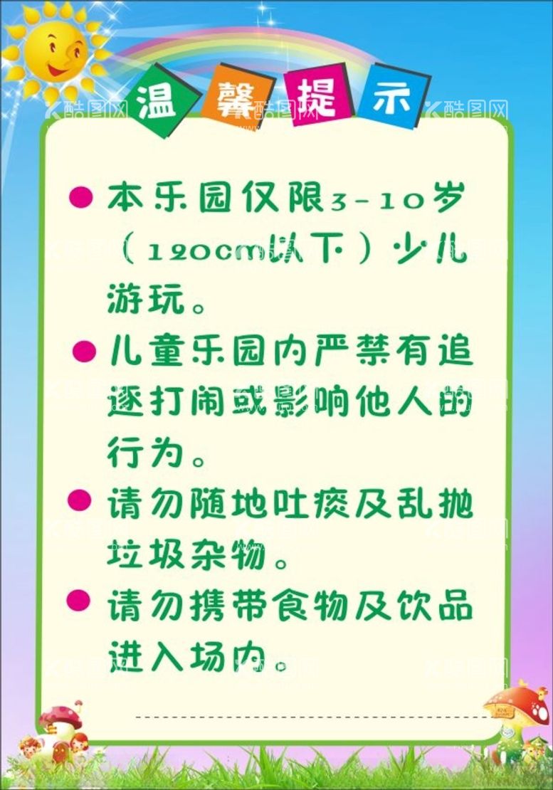 编号：29334511270937456604【酷图网】源文件下载-儿童乐园温馨提示