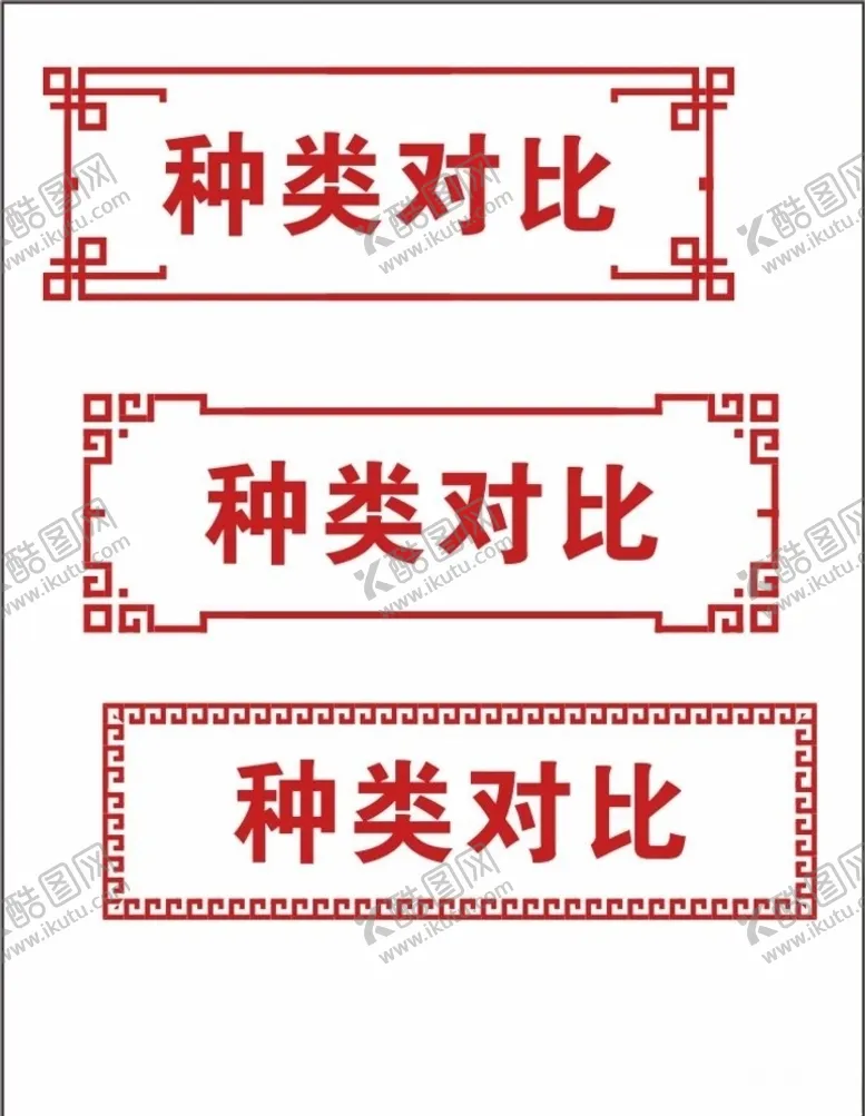 编号：64532206181644156076【酷图网】源文件下载-文字边框边框