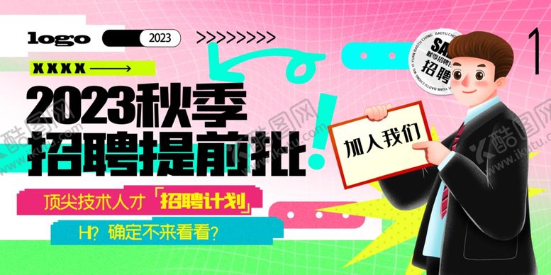 编号：27895010151953011119【酷图网】源文件下载-秋季招聘