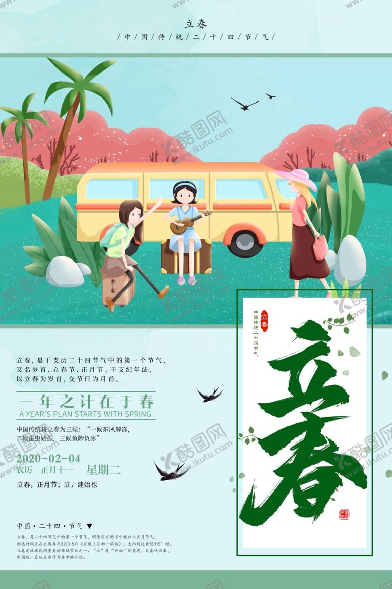 编号：80328210261005557859【酷图网】源文件下载-立春
