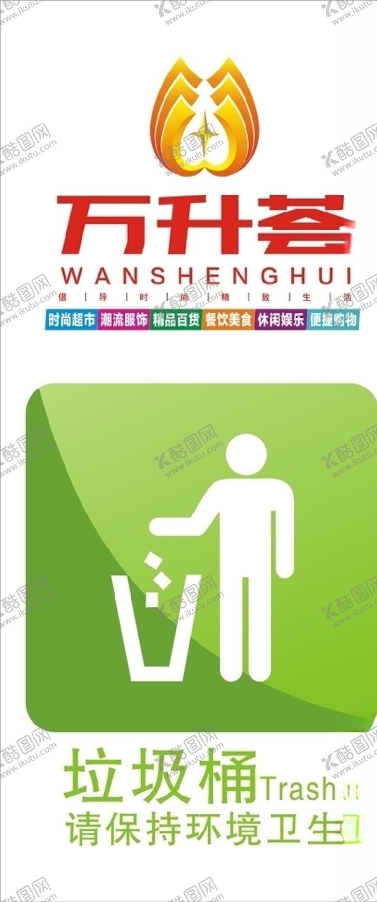 编号：47559109162013507362【酷图网】源文件下载-万升荟垃圾桶爱护卫生绿色