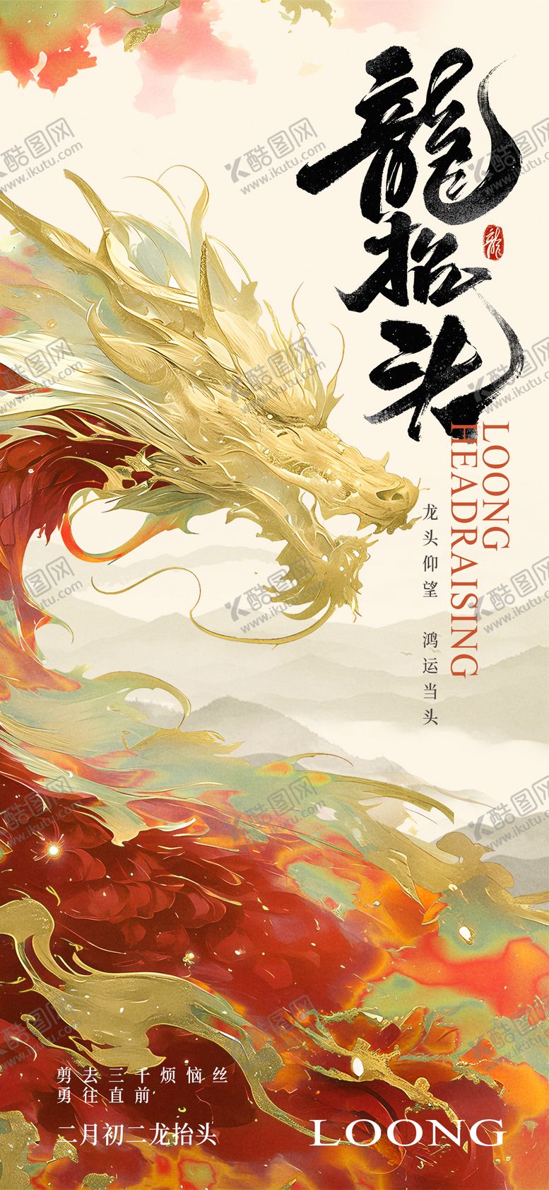 编号：22804202212302445019【酷图网】源文件下载-龙抬头新中式国潮海报