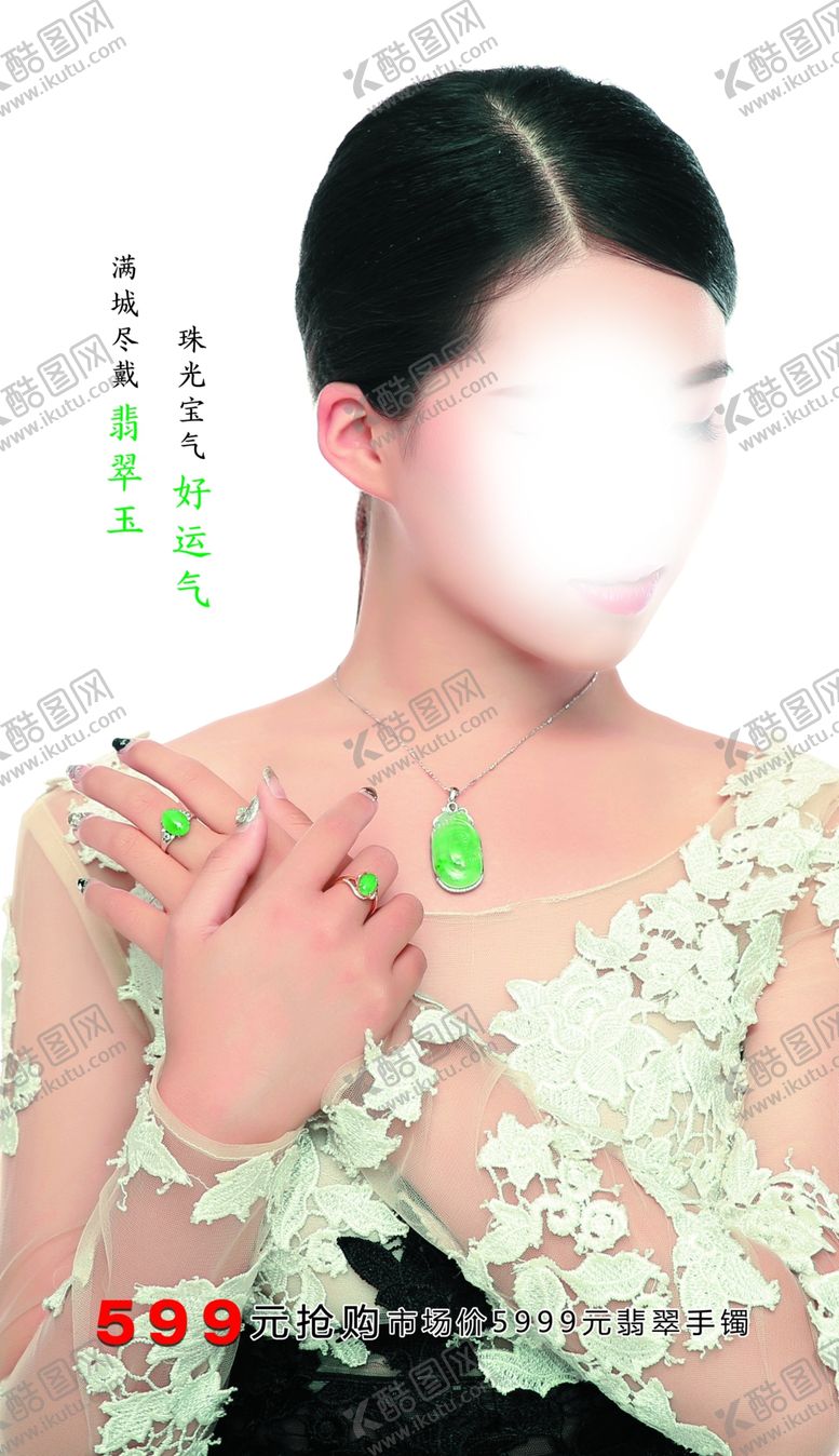 编号：79751410200817409789【酷图网】源文件下载-翡翠橱窗海报