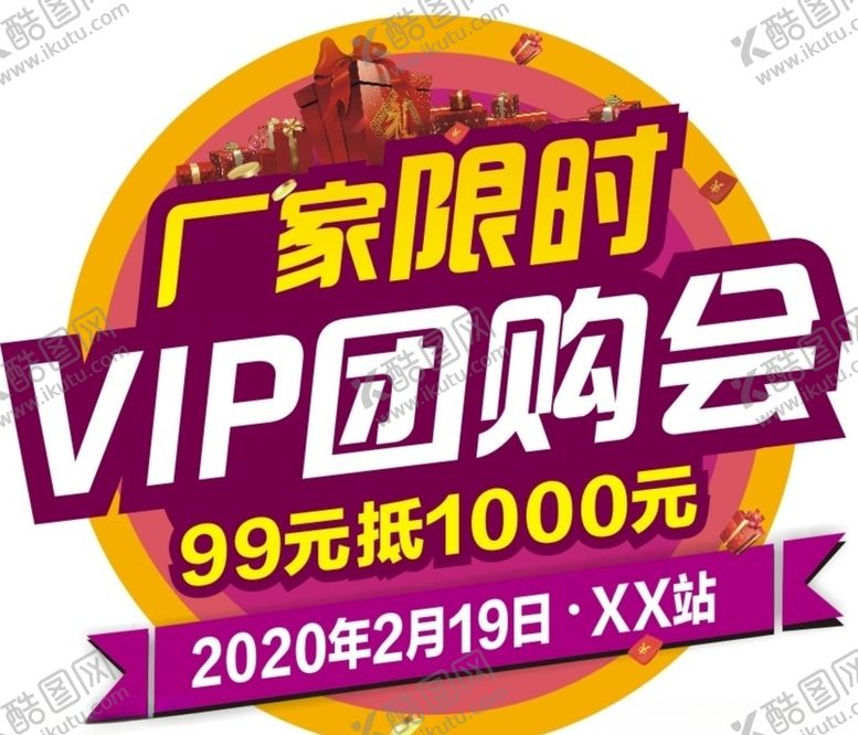 团购会地贴礼物素材广告设计异型