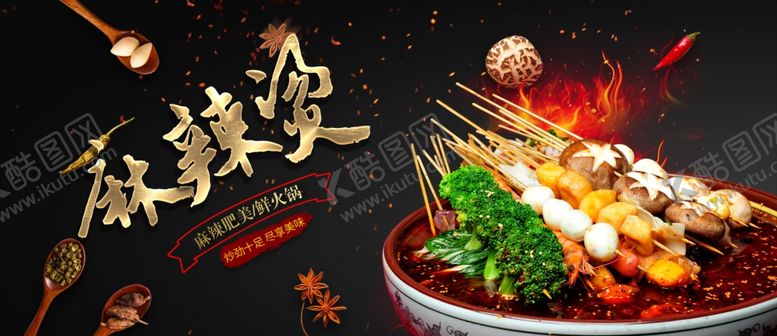 编号：57423209262122471175【酷图网】源文件下载-麻辣烫