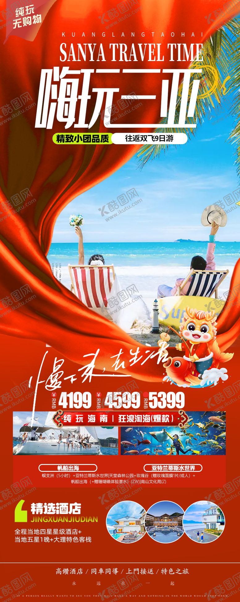 编号：22286211260308209774【酷图网】源文件下载-海南新年旅游海报
