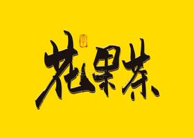 花果茶书法字