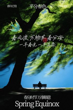 春分时节节气海报